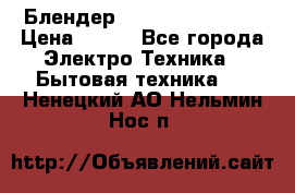 Блендер elenberg BL-3100 › Цена ­ 500 - Все города Электро-Техника » Бытовая техника   . Ненецкий АО,Нельмин Нос п.